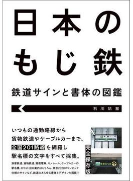 日本のもじ鉄 鉄道サインと書体の図鑑