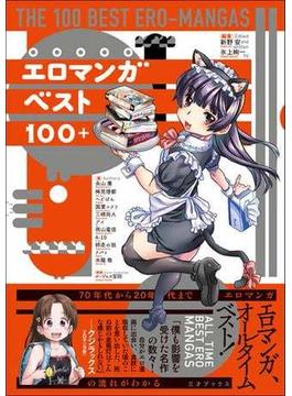 エロマンガベスト100+