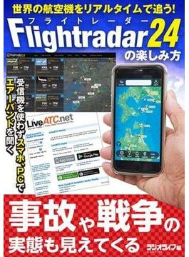 世界の航空機をリアルタイムで追う！ 『Flightradar24（フライトレーダー24）』の楽しみ方