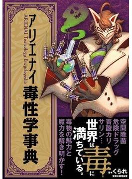 アリエナイ毒性学事典