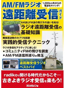 AM/FMラジオ遠距離受信ガイド