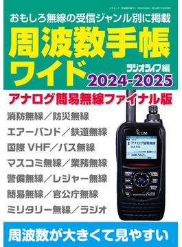 周波数手帳ワイド2024-2025
