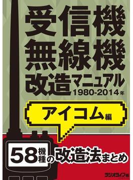 受信機・無線機改造マニュアル 1980-2014年