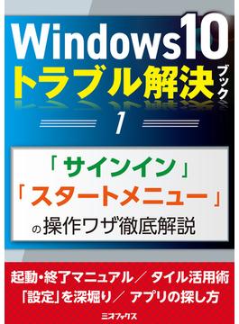 Windows10トラブル解決ブック(三才ムック)