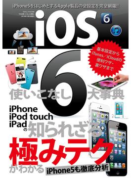 iOS6使いこなし大事典(三才ムック)