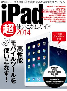 iPad超使いこなしガイド2014(三才ムック)