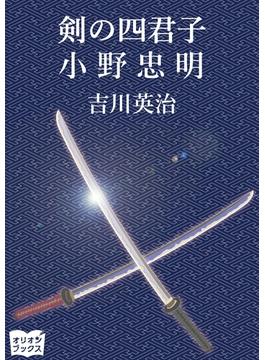 剣の四君子　小野忠明