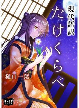 たけくらべ