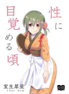 性に目覚める頃