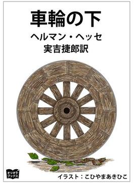 車輪の下