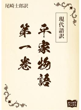 現代語訳　平家物語