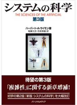 システムの科学 第3版