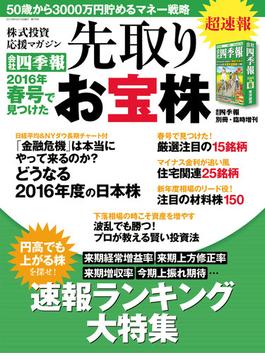 会社四季報別冊　『会社四季報』2016年春号で見つけた先取りお宝株