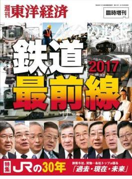 週刊東洋経済　臨時増刊　鉄道最前線2017