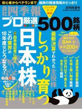 会社四季報プロ500　2018年夏号