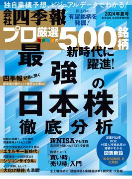 会社四季報プロ500 2024年 夏号