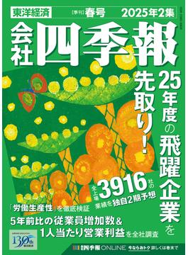 会社四季報 2025年2集 春号