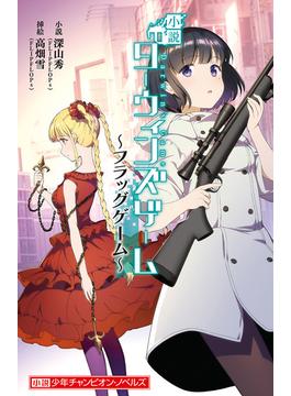 小説　ダーウィンズゲーム　～フラッグゲーム～(少年チャンピオン・ノベルズ)