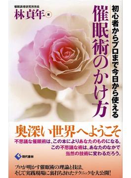 催眠術のかけ方