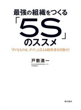 最強の組織をつくる「５Ｓ」のススメ