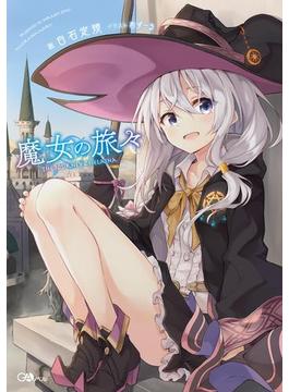 「魔女の旅々」シリーズ(GAノベル)