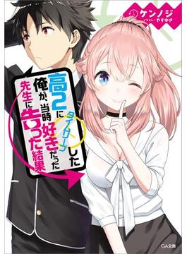 「高２にタイムリープした俺が、当時好きだった先生に告った結果」シリーズ(GA文庫)