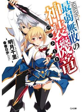 「最弱無敗の神装機竜」シリーズ(GA文庫)