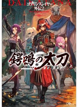 「ゴブリンスレイヤー外伝２　鍔鳴の太刀≪ダイ・カタナ≫」シリーズ(GAノベル)