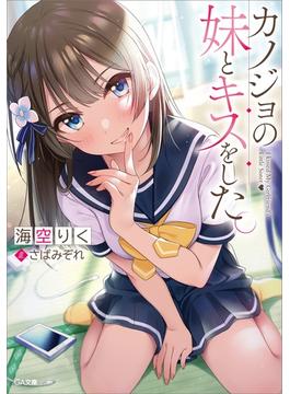 「カノジョの妹とキスをした。」シリーズ(GA文庫)