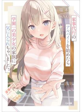 「家事代行のアルバイトを始めたら学園一の美少女の家族に気に入られちゃいました。」シリーズ(GA文庫)