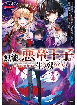 「無能の悪童王子は生き残りたい」シリーズ(GA文庫)