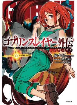 「ゴブリンスレイヤー外伝：イヤーワン」シリーズ(GA文庫)