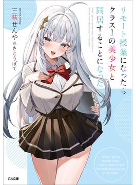 「リモート授業になったらクラス１の美少女と同居することになった」シリーズ(GA文庫)