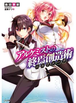 「アルケミストの終焉創造術」シリーズ(GA文庫)