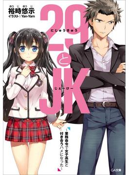 「２９とＪＫ」シリーズ(GA文庫)