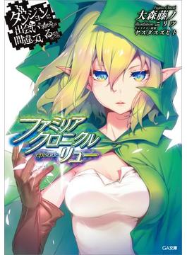 「ダンジョンに出会いを求めるのは間違っているだろうか　ファミリアクロニクル」シリーズ(GA文庫)