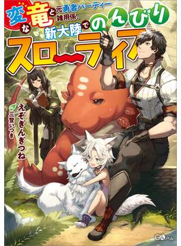 「変な竜と元勇者パーティー雑用係、新大陸でのんびりスローライフ」シリーズ(GAノベル)