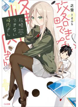 「攻略できない峰内さん」シリーズ(GA文庫)