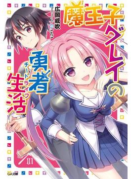 「魔王子グレイの勇者生活」シリーズ(GA文庫)