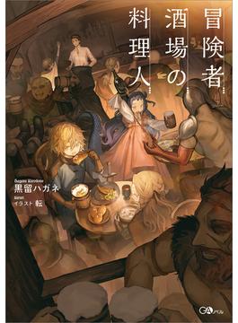 「冒険者酒場の料理人」シリーズ(GAノベル)