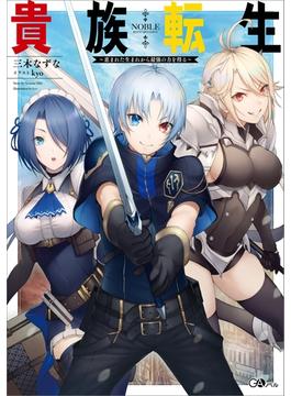 「貴族転生」シリーズ(GAノベル)