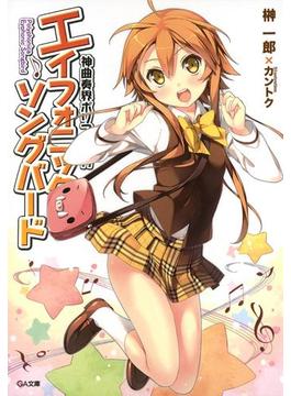 「神曲奏界ポリフォニカ　エイフォニック・ソングバード」シリーズ(GA文庫)