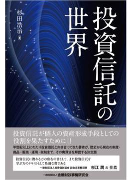 投資信託の世界
