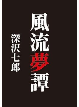風流夢譚