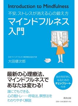マインドフルネス入門