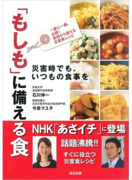 「もしも」に備える食