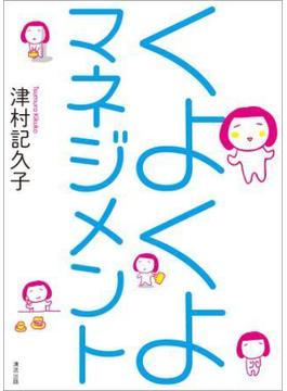 くよくよマネジメント