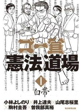 ゴー宣〈憲法〉道場（毎日新聞出版）(毎日新聞出版)