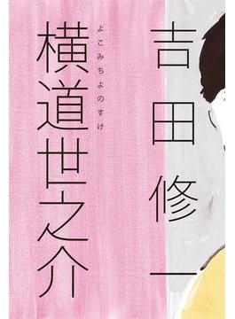 横道世之介