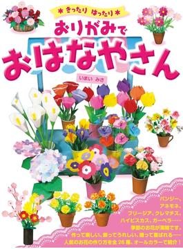 きったりはったり　おりがみで　おはなやさん